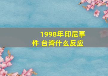 1998年印尼事件 台湾什么反应